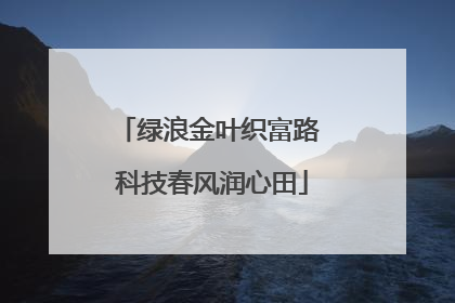 绿浪金叶织富路 科技春风润心田