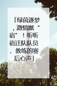 绿茵逐梦，激情燃“宿”！听听宿迁队队员、教练的赛后心声
