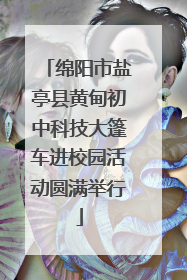 绵阳市盐亭县黄甸初中科技大篷车进校园活动圆满举行
