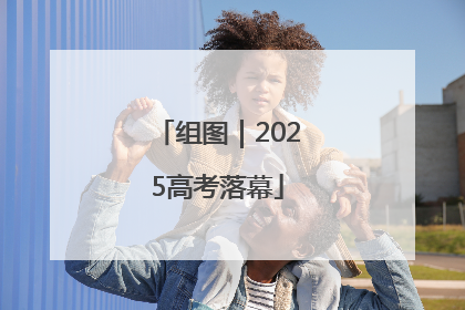 组图｜2025高考落幕