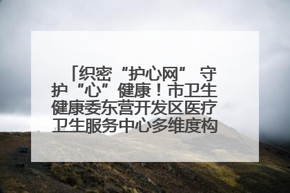 织密“护心网” 守护“心”健康！市卫生健康委东营开发区医疗卫生服务中心多维度构筑心理健康服务体系