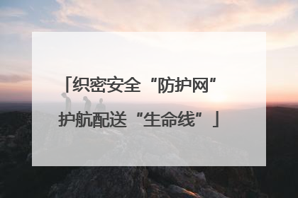 织密安全“防护网” 护航配送“生命线”