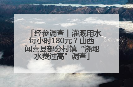 经参调查丨灌溉用水每小时180元？山西闻喜县部分村镇“浇地水费过高”调查