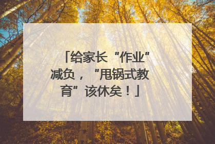 给家长“作业”减负，“甩锅式教育”该休矣！