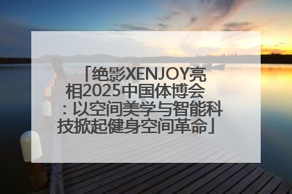 绝影XENJOY亮相2025中国体博会：以空间美学与智能科技掀起健身空间革命