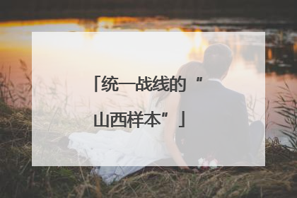 统一战线的“山西样本”