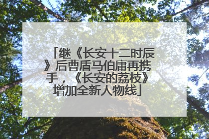继《长安十二时辰》后曹盾马伯庸再携手，《长安的荔枝》增加全新人物线