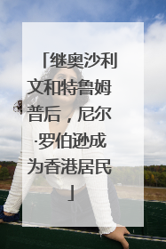 继奥沙利文和特鲁姆普后，尼尔·罗伯逊成为香港居民