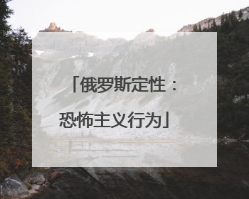 俄罗斯定性：恐怖主义行为