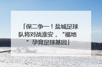 保二争一！盐城足球队将对战淮安，“福地”孕育足球基因