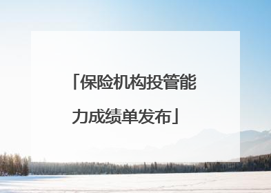 保险机构投管能力成绩单发布