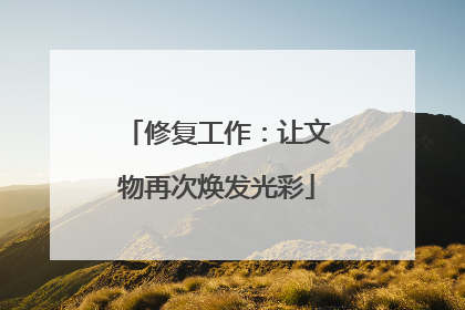 修复工作：让文物再次焕发光彩