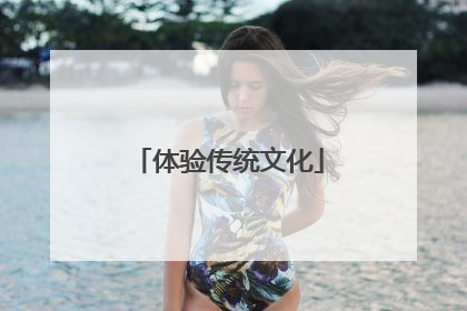 体验传统文化