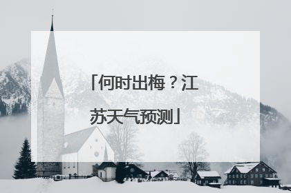 何时出梅？江苏天气预测