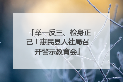 举一反三、检身正己！惠民县人社局召开警示教育会