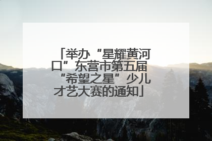 举办“星耀黄河口”东营市第五届“希望之星”少儿才艺大赛的通知