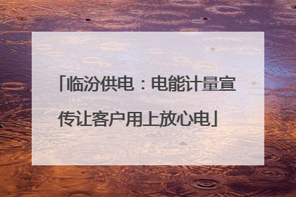 临汾供电：电能计量宣传让客户用上放心电