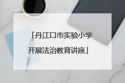 丹江口市实验小学开展法治教育讲座