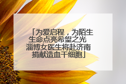 为爱启程，为陌生生命点亮希望之光 淄博女医生将赴济南捐献造血干细胞