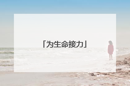 为生命接力
