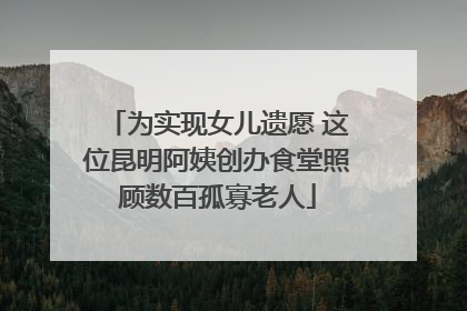 为实现女儿遗愿 这位昆明阿姨创办食堂照顾数百孤寡老人