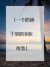 一个跨越千里的求医故事