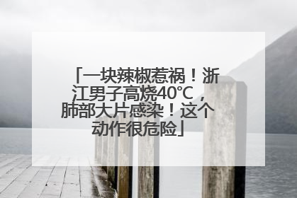 一块辣椒惹祸！浙江男子高烧40℃，肺部大片感染！这个动作很危险