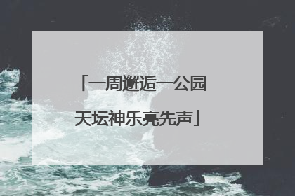 一周邂逅一公园 天坛神乐亮先声