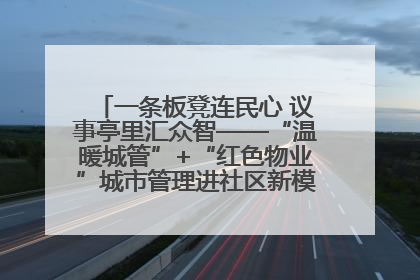 一条板凳连民心 议事亭里汇众智——“温暖城管”+“红色物业”城市管理进社区新模式绘就城市管理社区治理新画卷