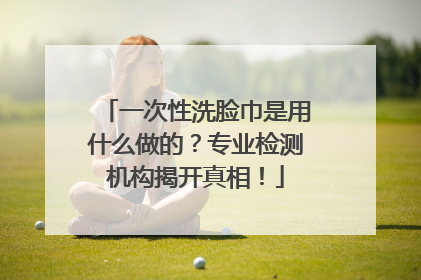 一次性洗脸巾是用什么做的？专业检测机构揭开真相！