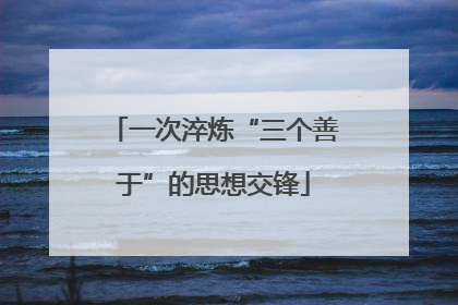 一次淬炼“三个善于”的思想交锋