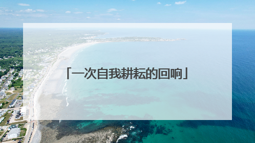 一次自我耕耘的回响