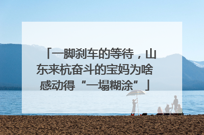 一脚刹车的等待，山东来杭奋斗的宝妈为啥感动得“一塌糊涂”