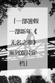一部暑假一部新年《无名之辈》系列双片定档