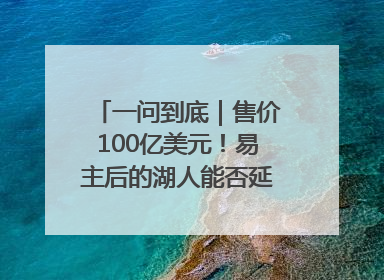 一问到底｜售价100亿美元！易主后的湖人能否延续传奇？