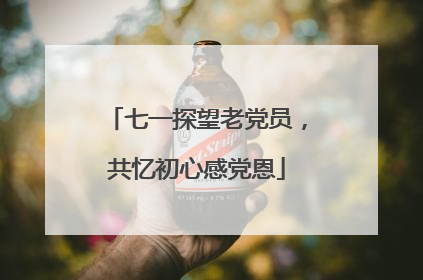 七一探望老党员，共忆初心感党恩