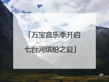 万宝音乐季开启七台河缤纷之夏