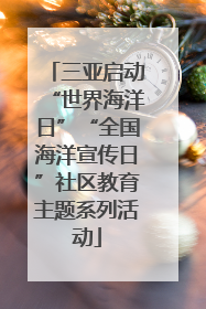 三亚启动“世界海洋日”“全国海洋宣传日”社区教育主题系列活动