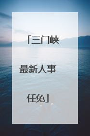 三门峡最新人事任免