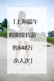 上海端午假期接待游客648万余人次