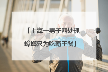 上海一男子四处抓蟑螂只为吃霸王餐