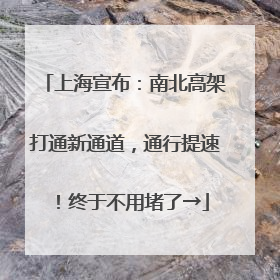 上海宣布：南北高架打通新通道，通行提速！终于不用堵了→