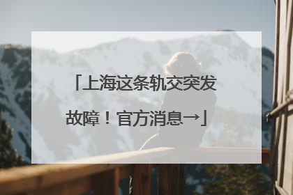 上海这条轨交突发故障！官方消息→