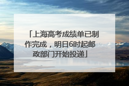 上海高考成绩单已制作完成，明日6时起邮政部门开始投递