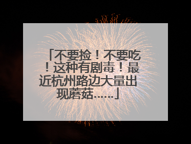 不要捡！不要吃！这种有剧毒！最近杭州路边大量出现蘑菇……