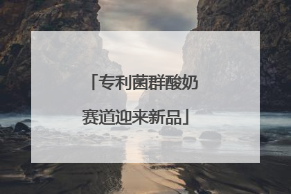 专利菌群酸奶赛道迎来新品