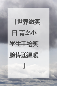 世界微笑日 青岛小学生手绘笑脸传递温暖