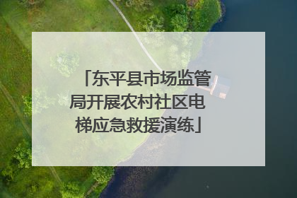 东平县市场监管局开展农村社区电梯应急救援演练