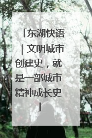 东湖快语｜文明城市创建史，就是一部城市精神成长史