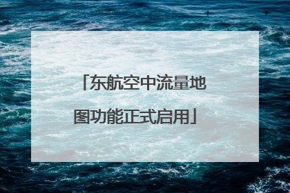 东航空中流量地图功能正式启用